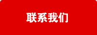 聯(lián)系我們