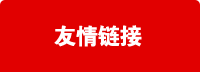友情鏈接